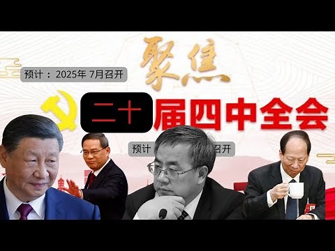 独家：中共二十届四中全会即将召开，中国政局将迎来哪些重大调整？