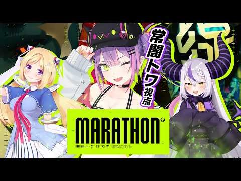 【 Marathon 】新作FPS「Marathon」やる🔥 w/アキロゼ、ラプラス【常闇トワ視点/ホロライブ】