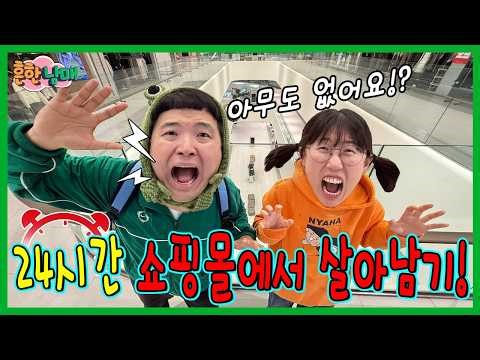 스타필드 빌리지에 갇혀버렸다! 24시간 쇼핑몰에서 살아남기!!!ㅋㅋㅋㅋ