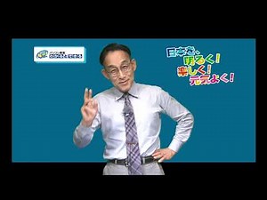 「日本を、明るく！楽しく！元気よく！」