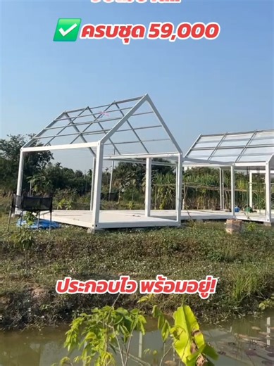 สนใจนัดดู โทร 097-941-9862 ✨️ #บ้านสำเร็จ #บ้านน็อคดาว #โครงบ้านน็อคดาวน์ #โครงบ้านสําเร็จรูป #บ้านสวน