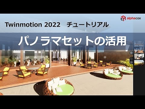 Twinmotion 2022 パノラマセットの活用