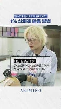 "손상 최소화 탈색의 비밀🧴 1% 산화제 이렇게 쓰세요!"