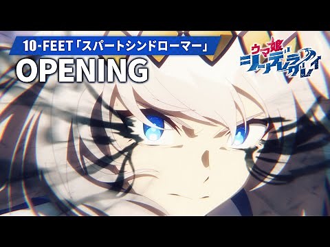 アニメ『ウマ娘 シンデレラグレイ』第2クールノンテロップOP映像｜10-FEET「スパートシンドローマー」
