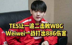 WBG不敌TES，Weiwei输出886看麻众人，姿态分析落败原因BP有问题