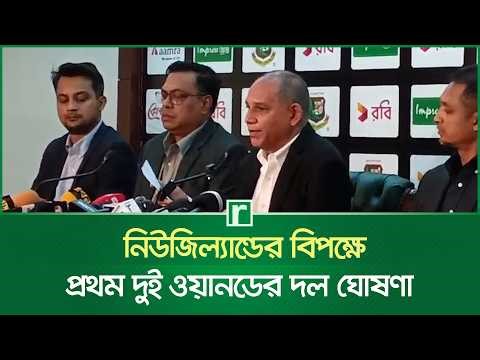 নিউজিল্যান্ডের বিপক্ষে প্রথম দুই ওয়ানডের দল ঘোষণা | BD Cricket | Risingbd