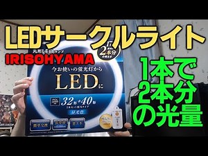 工事不要簡単取付 40型LEDサークルライト これ一本で32型+40型相当の明るさ