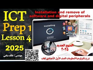 Installation and remove of software - prep 1 - Lesson 4 - ICT| شرح الدرس الرابع للصف الأول الأعدادي