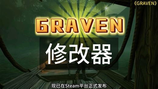 GRAVEN修改器：无限血甲耐力+双法力永动机，一键满药满金币，游泳跳跃速度全能调