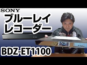 【SONY】ブルーレイレコーダー「BDZ-ET1100」を購入！今さらっ！