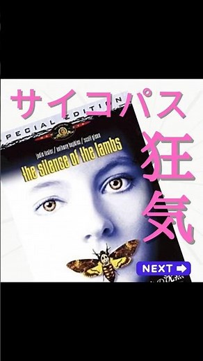 映画紹介/羊たちの沈黙 出演トマスハリス ジョディフォスター アンソニーホプキンス /あらすじ/レビュー/おすすめシーン