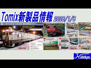 Tomix New Product Information 2026/1/8