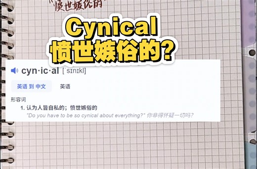 Cynical到底什么意思?我怎么好像也没学会中文?! 五分钟带你拆解词义