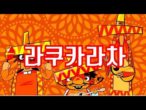 [뮤직키즈 인기동요] 라쿠카라차ㅣ인기동요ㅣ멕시코ㅣ율동동요 | 라쿠카라차 노래듣기