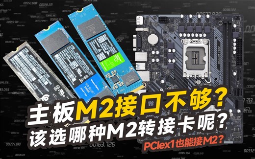 想加M2固态硬盘，但主板M2接口不够？该选哪种M2转接卡 扩展卡呢？