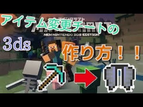 【3DS/チート】マイクラでのアイテム変更チートの作り方!
