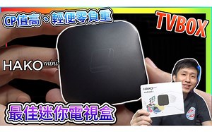 HAKO MINI电视盒 媲美 Google 电视棒 超越 亚马逊 与 小米 实测 电视直播 硬解 游戏 语音助理 值得入手!! TVBOX】【UNBOXING