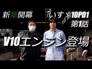 いすゞ V10エンジン 10PD1編 第1話