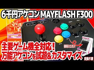 MAYFLASH F300 (ARCADE CONTROLLER) REVIEW & CUSTOMIZE.