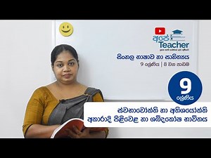 Grade 9 Sinhala | ස්වාභාවෝක්ති හා අතිශයෝක්ති, අකාරාදි පිළිවෙළ හා ශබ්දකෝෂ භාවිතය | 9 ශ්‍රේණිය සිංහල