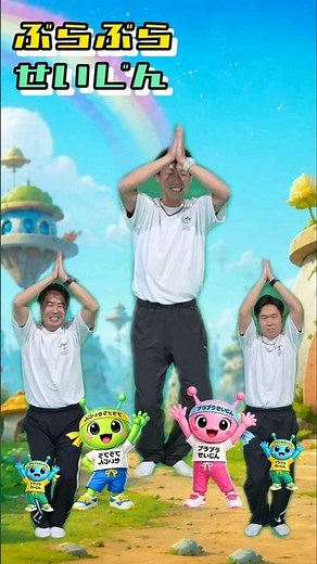 みんなで楽しく体を動かそう！ 「ぶらぶらせいじん」＃運動遊び＃保育士＃リズム体操＃レクリエーション