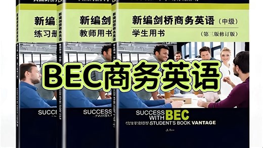 全154集[中级BEC新编剑桥商务英语考试系列]