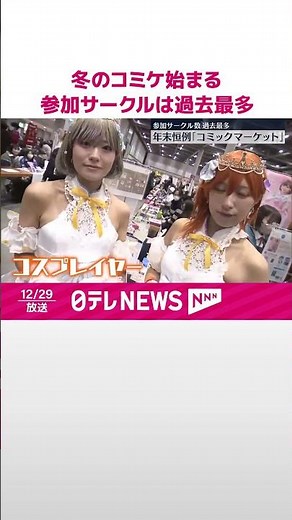 【年末恒例】冬のコミックマーケット始まる、参加サークル数は過去最多 #shorts