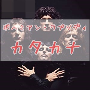 ボヘミアン・ラプソディ（Bohemian Rhapsody）歌詞のカタカナ