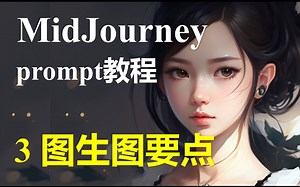【AI绘图】详解MidJourney绘图指令3：图生图要点 | 如何准确画出图片风格类似的图像