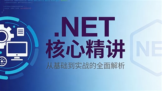.NET 项目实战核心精讲，从基础架构到企业级应用全流程教学，配套真实业务案例手把手带练，带你掌握一线开发技能，轻松搞定实战项目与面试难点。