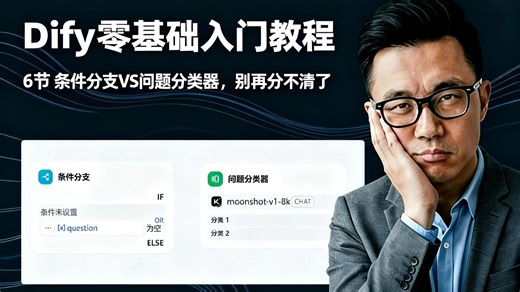 小白Dify工作流应用教程6节 条件分支vs问题分类器节点详解（实战案例解析）
