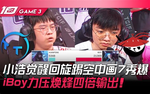 TT vs AL 小浩觉醒回旋踢空中画7秀爆！ iBoy力压焕烽四倍输出！ Game 3 | 2023 LPL夏季赛精华_哔哩哔哩_bilibili