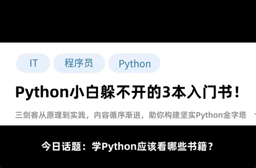 【Python三剑客】Python从入门到精通看这三本书就够了！附PDF版！