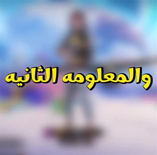 HACK on Instagram‎: "معلوات لازم تعرفها اذا انتا لاعب قديم ! #freefire #فري_فاير"‎