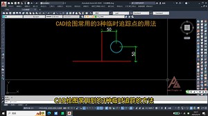 CAD绘图常用的3种临时追踪点的用法-平哥设计
