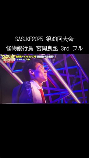 怪物銀行員宮岡涼介、SASUKEで挑戦！