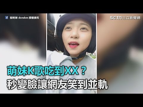 萌妹K歌吃到XX？秒變臉讓網友笑到並軌｜三立新聞網SETN.com