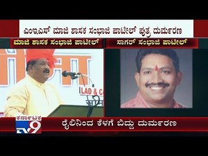 Former MES MLA Sambaji Patel Son Dies After Falling From Running Train