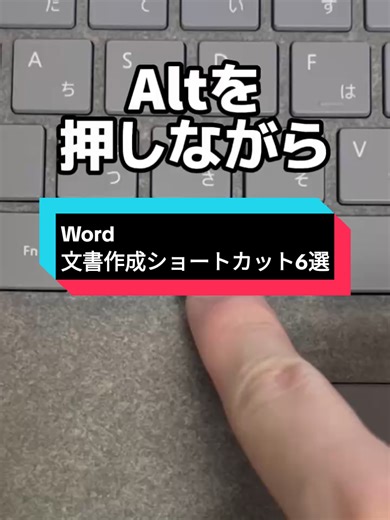 Wordで文書作成に便利なショートカット6選