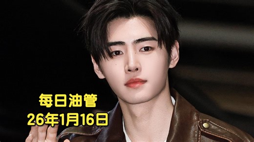 【每日油管】2026.1.16：符刀3百万 空2点赞亮眼 兔日本顶流小分队MISAMO百万播放空7！阿迪王即将4千万这水难顶..礼日单石锤百万 到直接出榜！