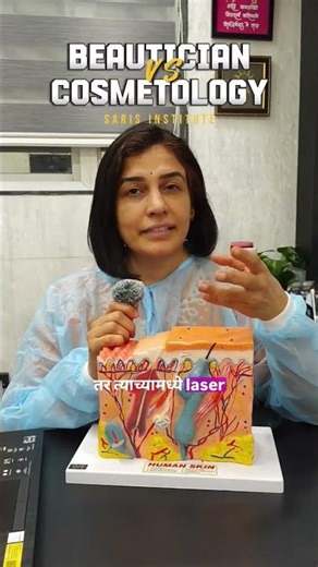 Beautician basic beauty care करते, पण Cosmetologist skin problem समजून treatment देते.
