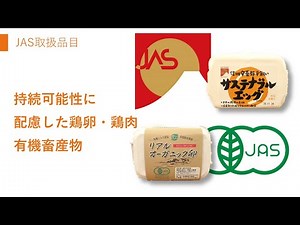 JAS活用例紹介⑦/13 JA全農たまご株式会社 特色JASマーク/有機JASマーク