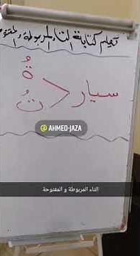 كيف تشرح الفرق بين التاء المربوطة و المفتوحة