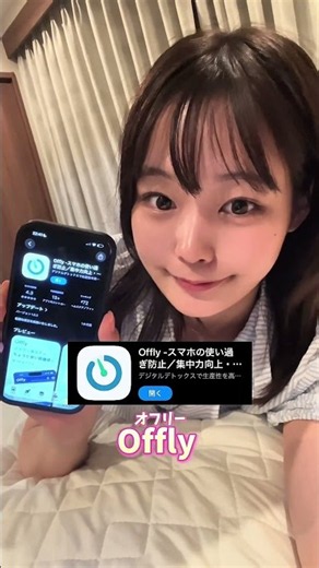 【公式】デジタルデトックスサポートアプリ｜Offly_スマホとあなたの“ちょうどよい距離感”が見つかる_v3