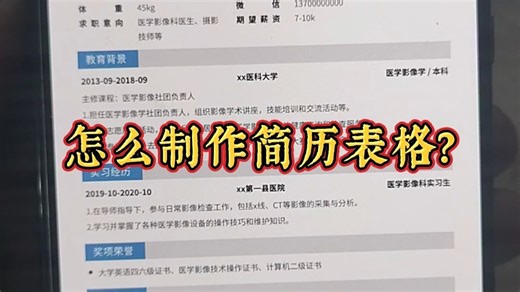 怎么制作简历表格？