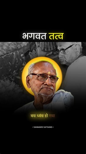 भगवत तत्व | पूज्य भाईजी के दिव्य वाणी | #bhaijipravachan #shorts