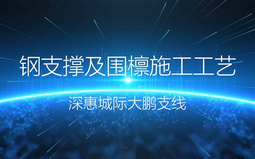 钢支撑及围檩施工工艺