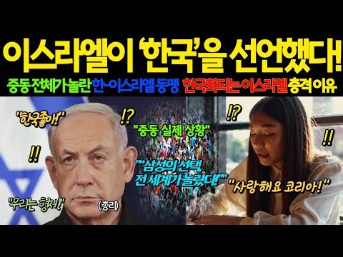 히브리어 대신 한국어! 이스라엘이 한국으로 변했다?! 전쟁의 인연이 70년 만에 기술동맹으로 피어난 감동 실화 l 이스라엘 젊은이들이 삼성·LG로 몰린 충격 이유!