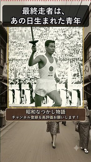 東京オリンピック1964、聖火最終走者に隠された運命 #東京オリンピック #shorts