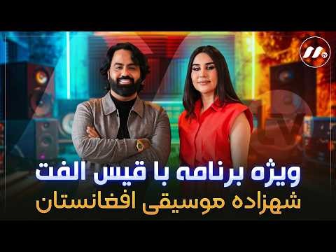 ویژه برنامه با قیس الفت شهزاده موسیقی افغانستان - Exclusive Program with Qais Ulfat